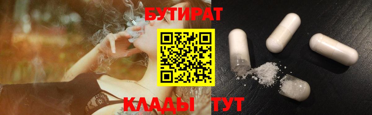 Бутират 1.4BDO  Вход с VPN  Бутират  Знаменск 