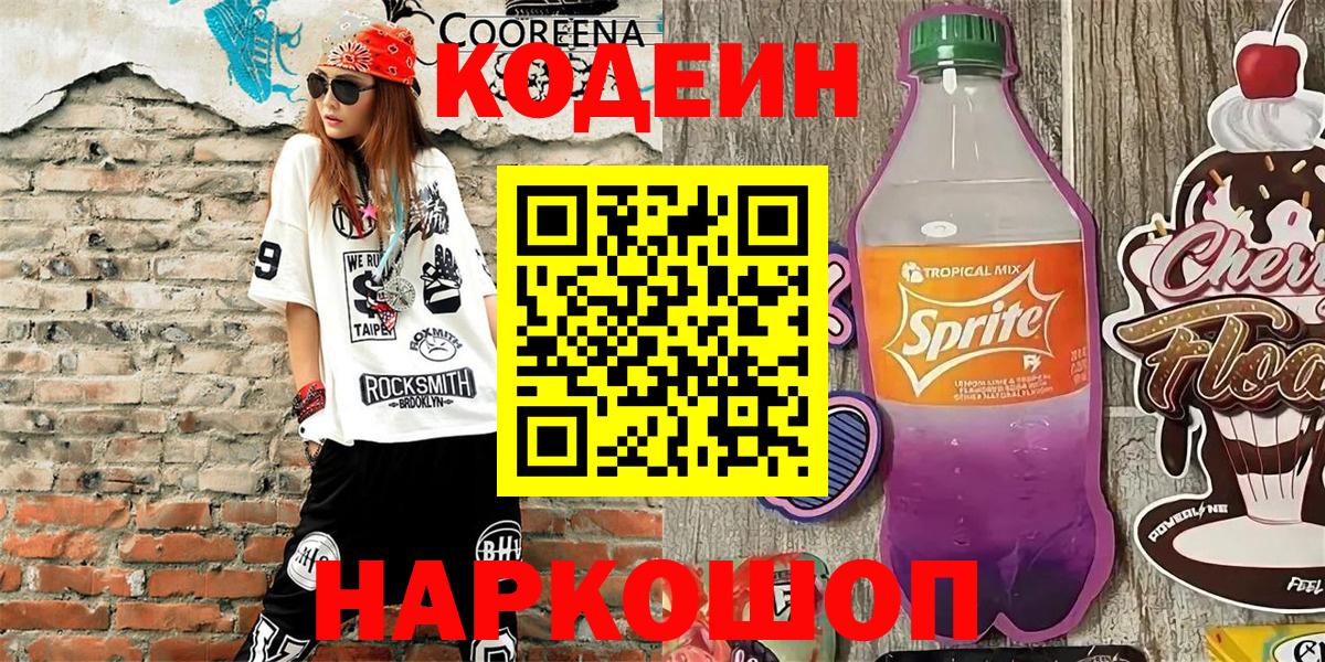 Кодеиновый сироп Lean Purple Drank  Вход с VPN  купить   Знаменск  Кодеиновый сироп Lean Purple Drank 